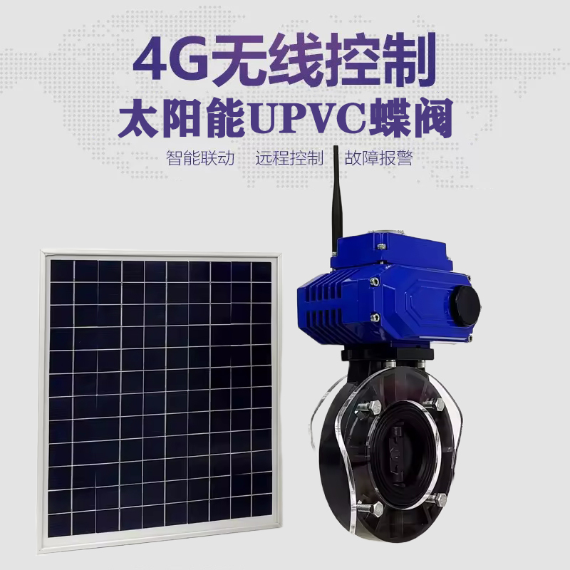 农安皓久 无线太阳能远程控制蝶阀 光伏板发电 精准控制 开关迅速 农田灌溉